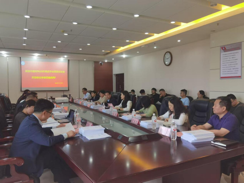分析测试中心组织召开新型功能材料分析测试平台项目可行性及进口设备专家论证会